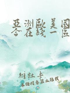 亚洲欧美国产综合在线一区