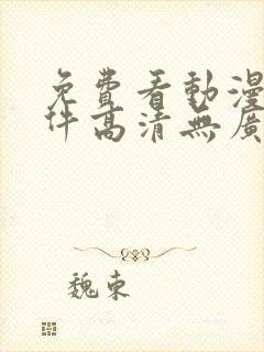 免费看动漫的软件高清无广告