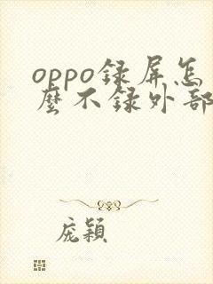 oppo录屏怎么不录外部声音