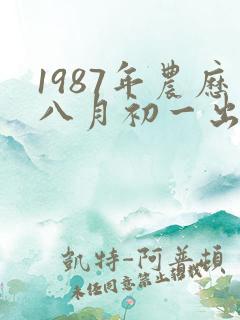 1987年农历八月初一出生的女孩命运