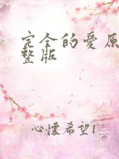 完全的爱原唱完整版