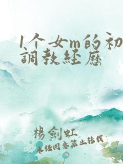 1个女m的初次调教经历
