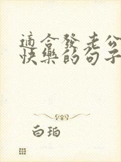 适合发老公生日快乐的句子