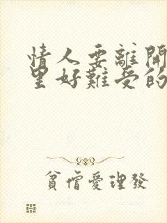 情人要离开了心里好难受的说说