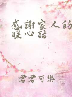 感谢家人的短句暖心话