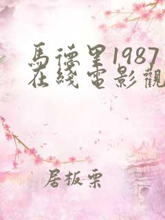 马德里1987在线电影观看