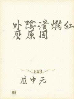 外阴溃烂红肿什么原因