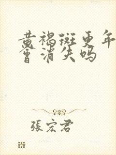 黄褐斑更年期后会消失吗