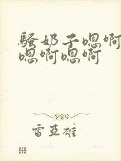 骚奶子嗯啊嗯啊嗯啊嗯啊