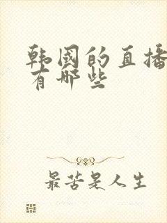 韩国的直播平台有哪些