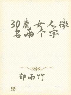 30岁女人微信名两个字
