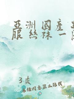 亚洲 国产 制服 丝袜 一区