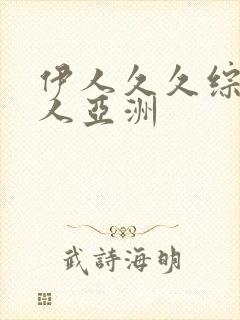 伊人久久综合成人亚洲