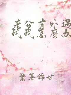 老公有外遇不碰我我怎么办