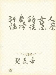 34岁的女人对性冷淡怎么回事