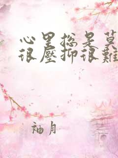 心里总是莫名的很压抑很难受