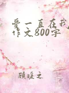 爱一直在我身边作文800字