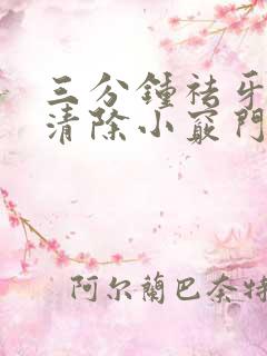 三分钟祛牙烟渍清除小窍门