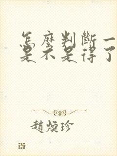 怎么判断一个人是不是得了精神病呢?