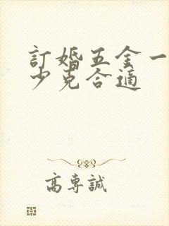 订婚五金一般多少克合适