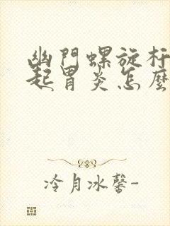 幽门螺旋杆菌引起胃炎怎么办