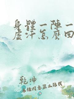 身体一阵一阵出虚汗怎么回事