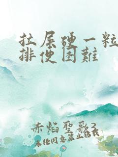 拉屎硬一粒一粒排便困难