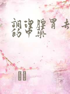 调理脾胃去湿气的中药