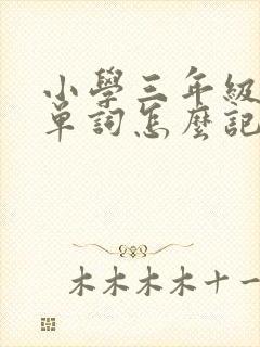 小学三年级英语单词怎么记