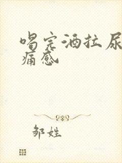 喝完酒拉尿有刺痛感