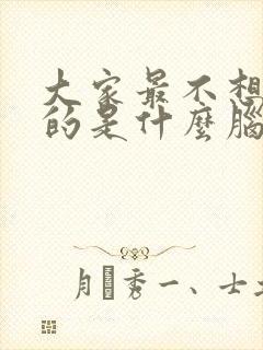 大家最不想得到的是什么脑筋急转弯