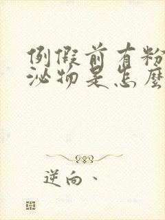 例假前有粉色分泌物是怎么回事