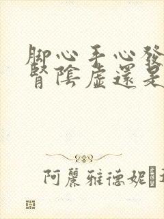 脚心手心发热是肾阴虚还是阳虚,吃什么药