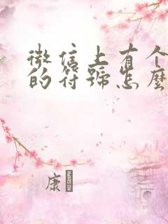 微信上有个耳朵的符号怎么取消