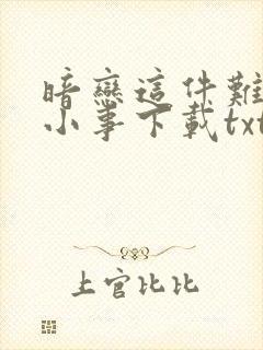 暗恋这件难过的小事下载txt