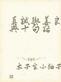 真诚与善良最经典十句话