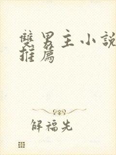 双男主小说主受推荐