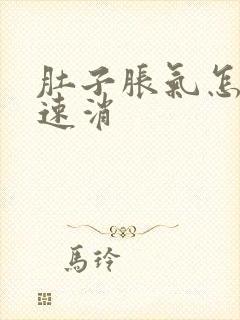 肚子胀气怎么快速消