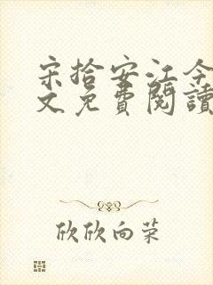 宋拾安江今禾全文免费阅读