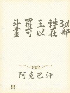 斗罗玉转3d漫画可以在哪里看