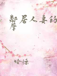 邻居人妻的性按摩