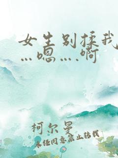 女生别揉我奶头…嗯….啊