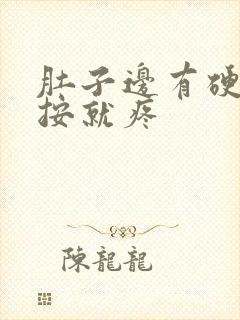 肚子边有硬块一按就疼