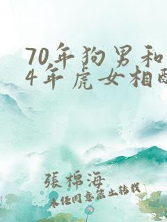70年狗男和74年虎女相配婚姻如何