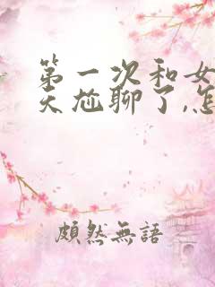 第一次和女生聊天尬聊了,怎么办