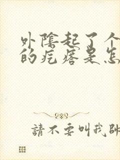 外阴起了个硬硬的疙瘩是怎么回事