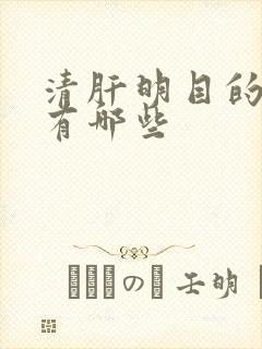 清肝明目的食物有哪些