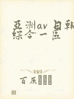 亚洲av 日韩综合一区