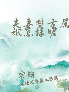 夫妻双方属龙婚姻怎样呢