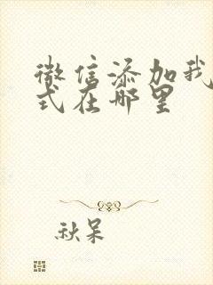 微信添加我的方式在哪里